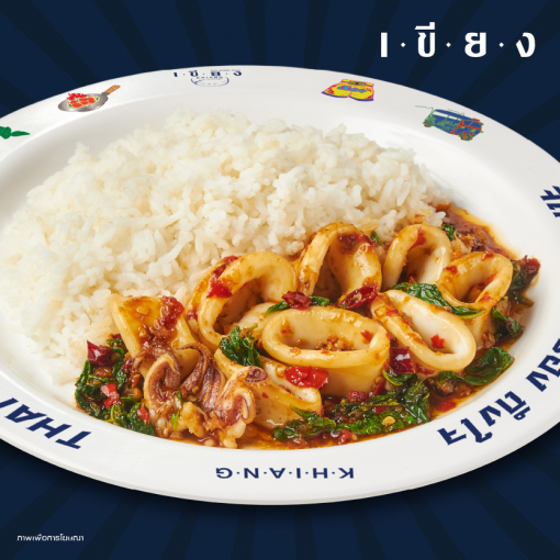 PSK0010 ข้าวกะเพราปลาหมึก
