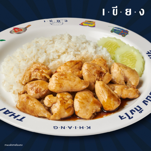 PSK0040 ข้าวไก่ผัดน้ำมันหอย