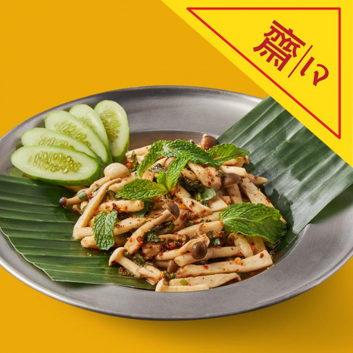 JVT1016 ลาบเห็ดสามอย่าง(เจ)